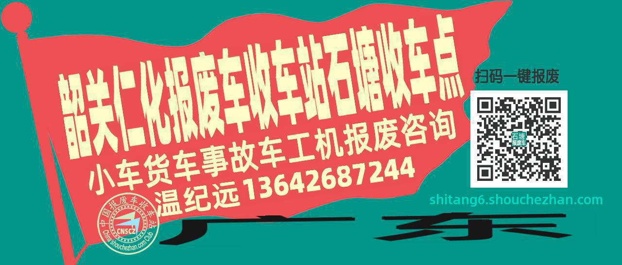 韶关仁化报废车收车站石塘收车点